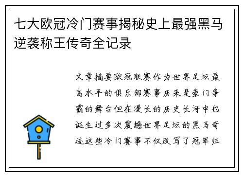 七大欧冠冷门赛事揭秘史上最强黑马逆袭称王传奇全记录