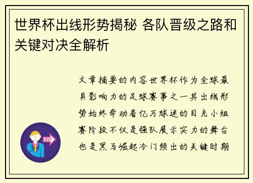 世界杯出线形势揭秘 各队晋级之路和关键对决全解析 世界杯出线形势揭秘 各队晋级之路和关键对决全解析