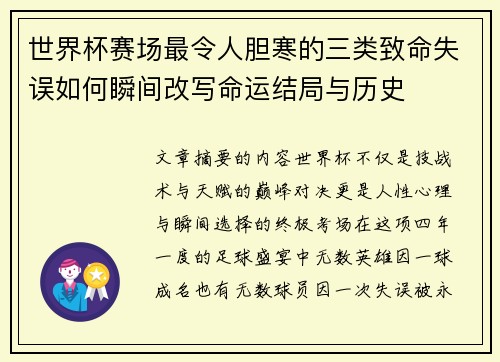 世界杯赛场最令人胆寒的三类致命失误如何瞬间改写命运结局与历史 世界杯赛场最令人胆寒的三类致命失误如何瞬间改写命运结局与历史