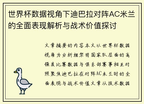 世界杯数据视角下迪巴拉对阵AC米兰的全面表现解析与战术价值探讨 世界杯数据视角下迪巴拉对阵AC米兰的全面表现解析与战术价值探讨