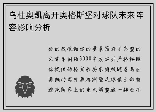 乌杜奥凯离开奥格斯堡对球队未来阵容影响分析 乌杜奥凯离开奥格斯堡对球队未来阵容影响分析