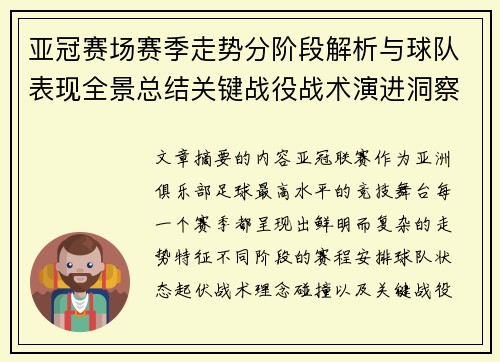 亚冠赛场赛季走势分阶段解析与球队表现全景总结关键战役战术演进洞察