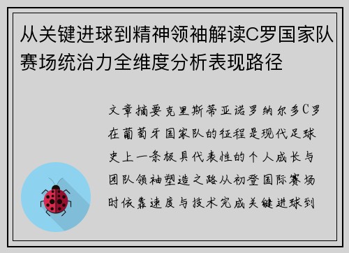 从关键进球到精神领袖解读C罗国家队赛场统治力全维度分析表现路径 从关键进球到精神领袖解读C罗国家队赛场统治力全维度分析表现路径