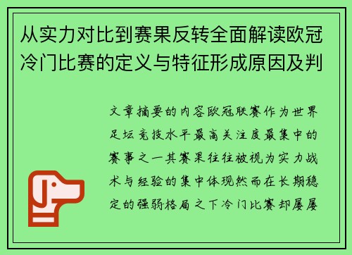 从实力对比到赛果反转全面解读欧冠冷门比赛的定义与特征形成原因及判定标准解析 从实力对比到赛果反转全面解读欧冠冷门比赛的定义与特征形成原因及判定标准解析