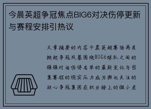 今晨英超争冠焦点BIG6对决伤停更新与赛程安排引热议 今晨英超争冠焦点BIG6对决伤停更新与赛程安排引热议