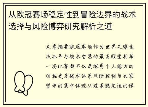 从欧冠赛场稳定性到冒险边界的战术选择与风险博弈研究解析之道 从欧冠赛场稳定性到冒险边界的战术选择与风险博弈研究解析之道