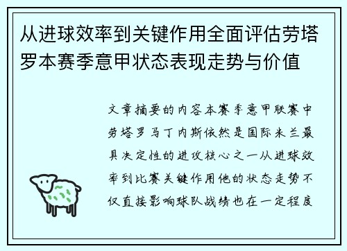 从进球效率到关键作用全面评估劳塔罗本赛季意甲状态表现走势与价值 从进球效率到关键作用全面评估劳塔罗本赛季意甲状态表现走势与价值