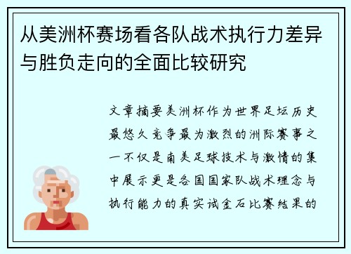 从美洲杯赛场看各队战术执行力差异与胜负走向的全面比较研究 从美洲杯赛场看各队战术执行力差异与胜负走向的全面比较研究