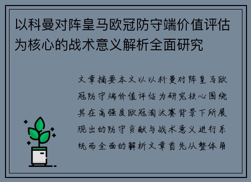 以科曼对阵皇马欧冠防守端价值评估为核心的战术意义解析全面研究 以科曼对阵皇马欧冠防守端价值评估为核心的战术意义解析全面研究