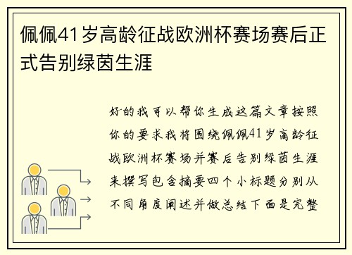 佩佩41岁高龄征战欧洲杯赛场赛后正式告别绿茵生涯 佩佩41岁高龄征战欧洲杯赛场赛后正式告别绿茵生涯