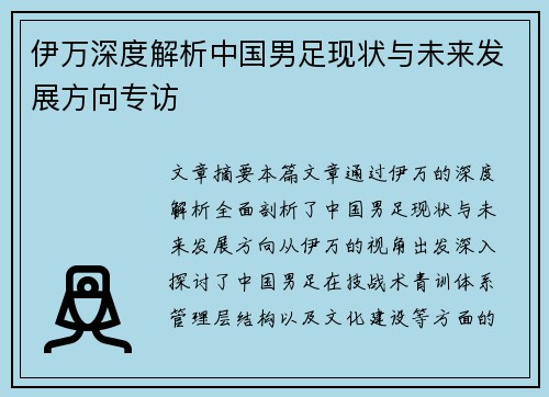 伊万深度解析中国男足现状与未来发展方向专访 伊万深度解析中国男足现状与未来发展方向专访