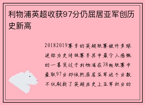 利物浦英超收获97分仍屈居亚军创历史新高