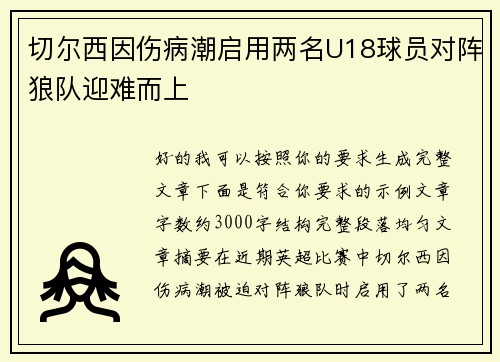 切尔西因伤病潮启用两名U18球员对阵狼队迎难而上 切尔西因伤病潮启用两名U18球员对阵狼队迎难而上