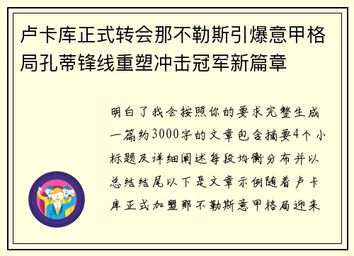 卢卡库正式转会那不勒斯引爆意甲格局孔蒂锋线重塑冲击冠军新篇章
