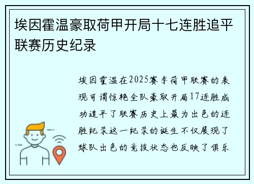 埃因霍温豪取荷甲开局十七连胜追平联赛历史纪录 埃因霍温豪取荷甲开局十七连胜追平联赛历史纪录