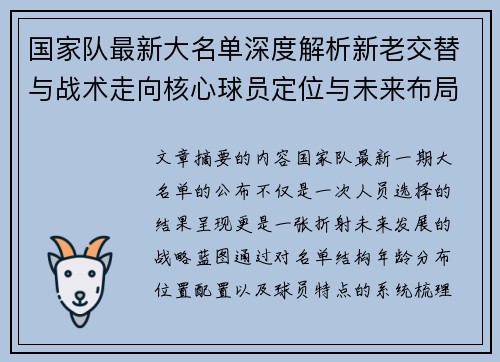 国家队最新大名单深度解析新老交替与战术走向核心球员定位与未来布局