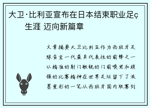 大卫·比利亚宣布在日本结束职业足球生涯 迈向新篇章