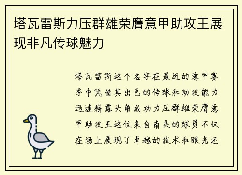 塔瓦雷斯力压群雄荣膺意甲助攻王展现非凡传球魅力