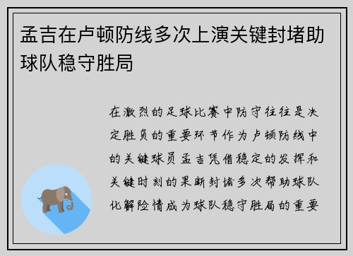 孟吉在卢顿防线多次上演关键封堵助球队稳守胜局