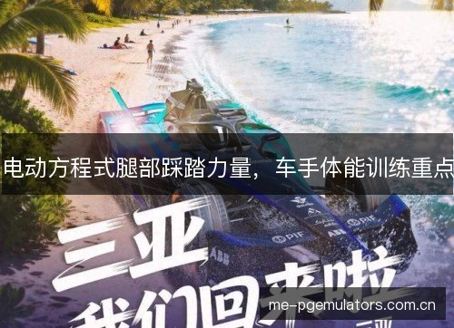 电动方程式腿部踩踏力量，车手体能训练重点